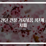 초간단 간장 가지볶음 3단계 레시피