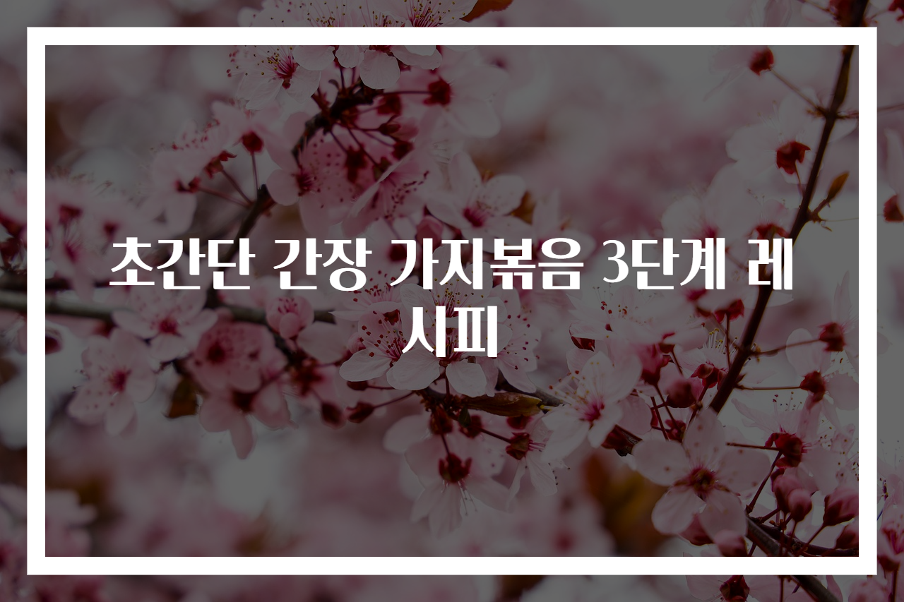 초간단 간장 가지볶음 3단계 레시피