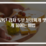 초간단 감자 두부 된장찌개 맛있게 끓이는 비법