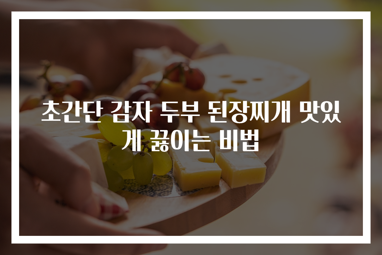 초간단 감자 두부 된장찌개 맛있게 끓이는 비법