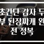 초간단 감자 두부 된장찌개 완전 정복