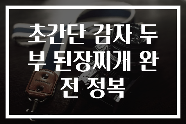 초간단 감자 두부 된장찌개 완전 정복