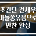 초간단 건새우 마늘쫑볶음으로 반찬 완성