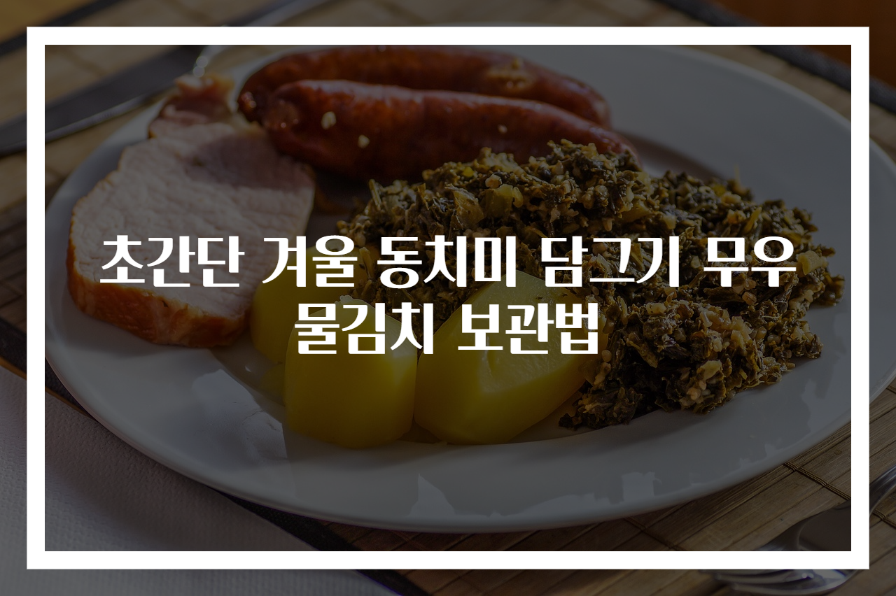 초간단 겨울 동치미 담그기 무우 물김치 보관법