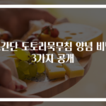 초간단 도토리묵무침 양념 비법 3가지 공개