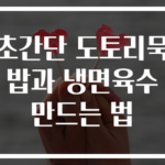 초간단 도토리묵밥과 냉면육수 만드는 법