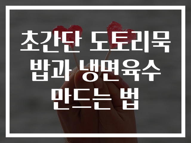 초간단 도토리묵밥과 냉면육수 만드는 법