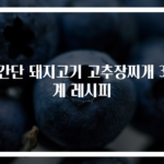 초간단 돼지고기 고추장찌개 3단계 레시피