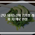 초간단 돼지등갈비 김치찜 레시피 3단계로 완성