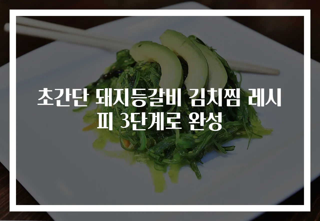 초간단 돼지등갈비 김치찜 레시피 3단계로 완성