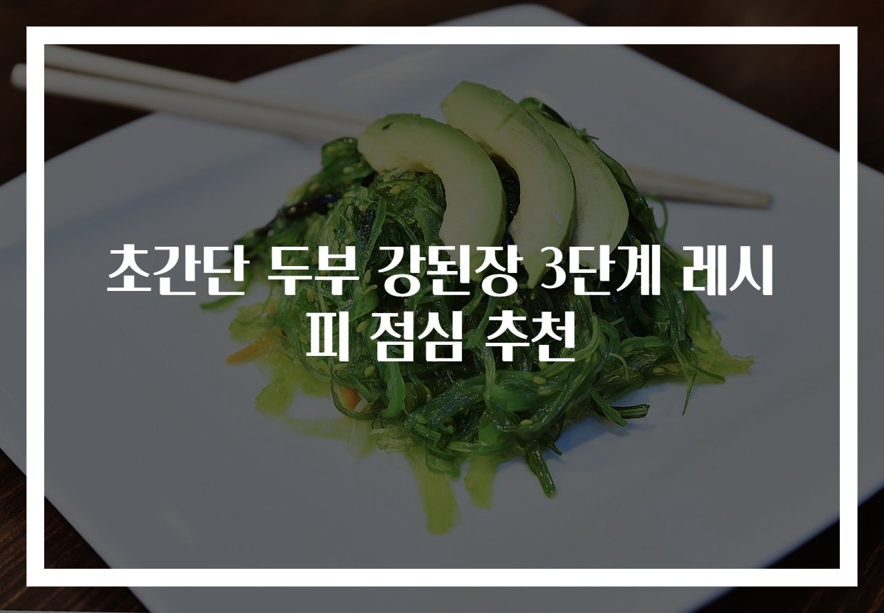 초간단 두부 강된장 3단계 레시피 점심 추천