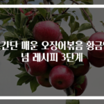 초간단 매운 오징어볶음 황금양념 레시피 3단계