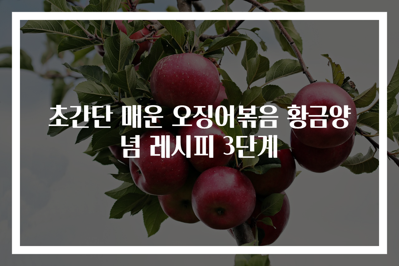 초간단 매운 오징어볶음 황금양념 레시피 3단계