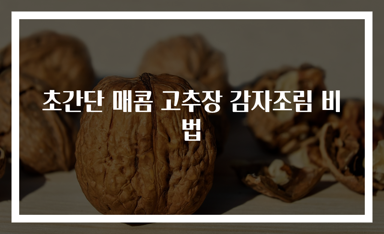 초간단 매콤 고추장 감자조림 비법