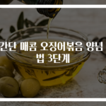 초간단 매콤 오징어볶음 양념 비법 3단계