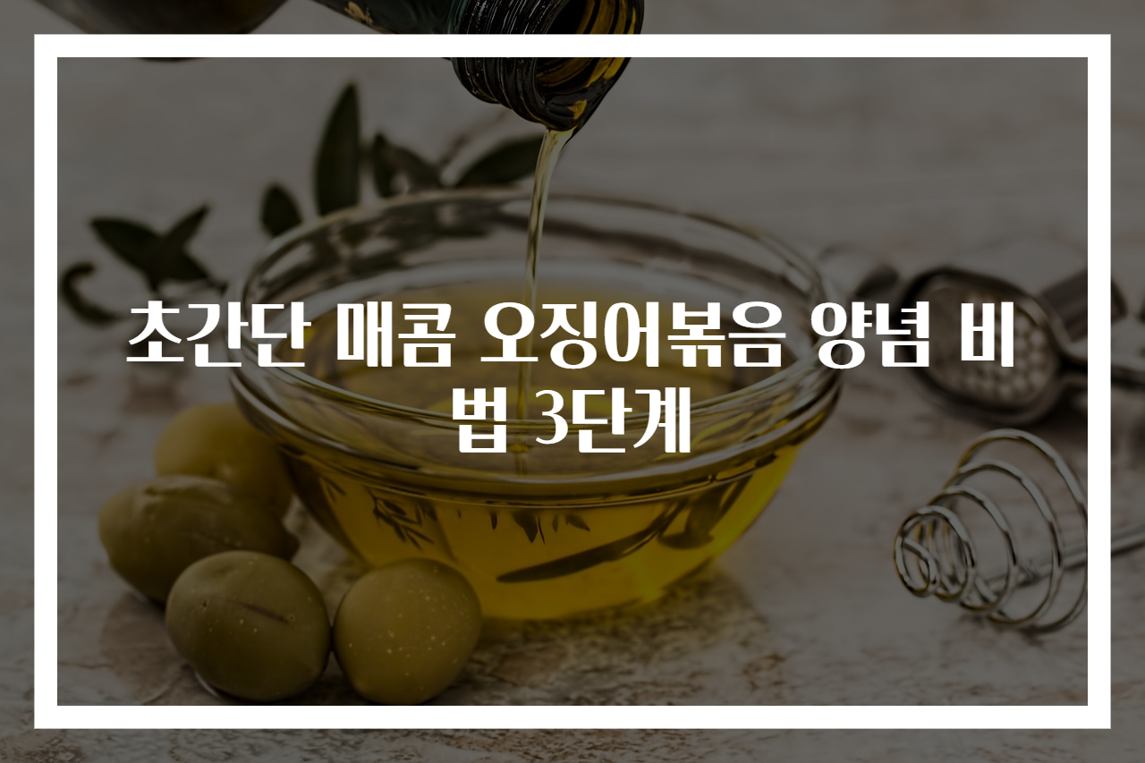초간단 매콤 오징어볶음 양념 비법 3단계