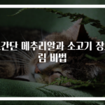초간단 메추리알과 소고기 장조림 비법