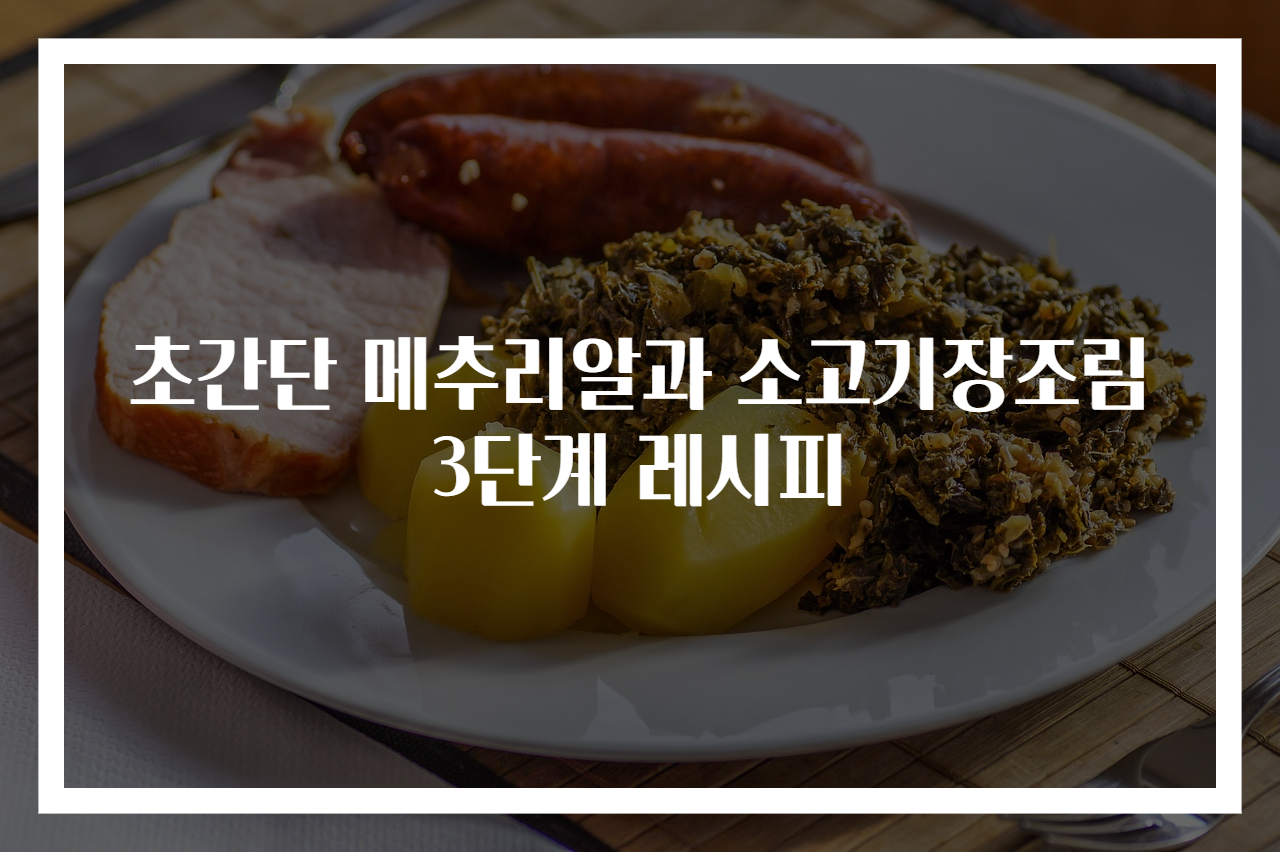 초간단 메추리알과 소고기장조림 3단계 레시피