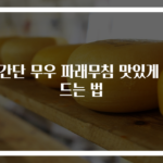 초간단 무우 파래무침 맛있게 만드는 법