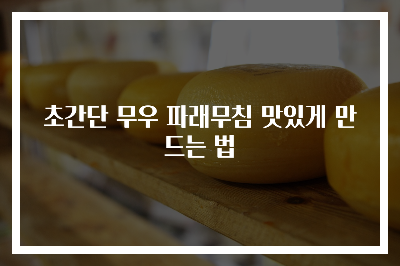 초간단 무우 파래무침 맛있게 만드는 법