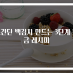 초간단 백김치 만드는 3단계 황금 레시피