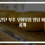 초간단 부추 오이무침 양념 비법 공개