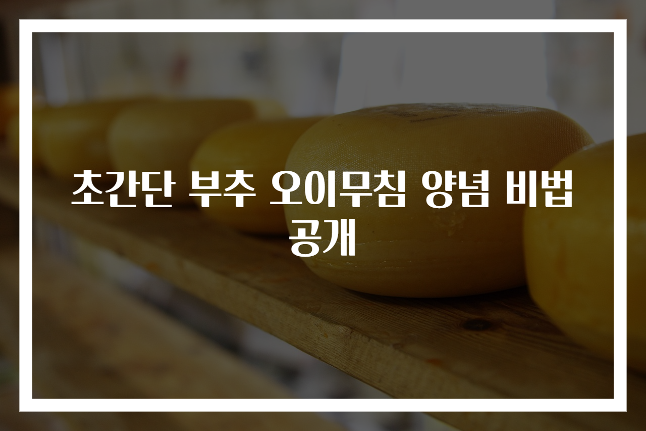 초간단 부추 오이무침 양념 비법 공개