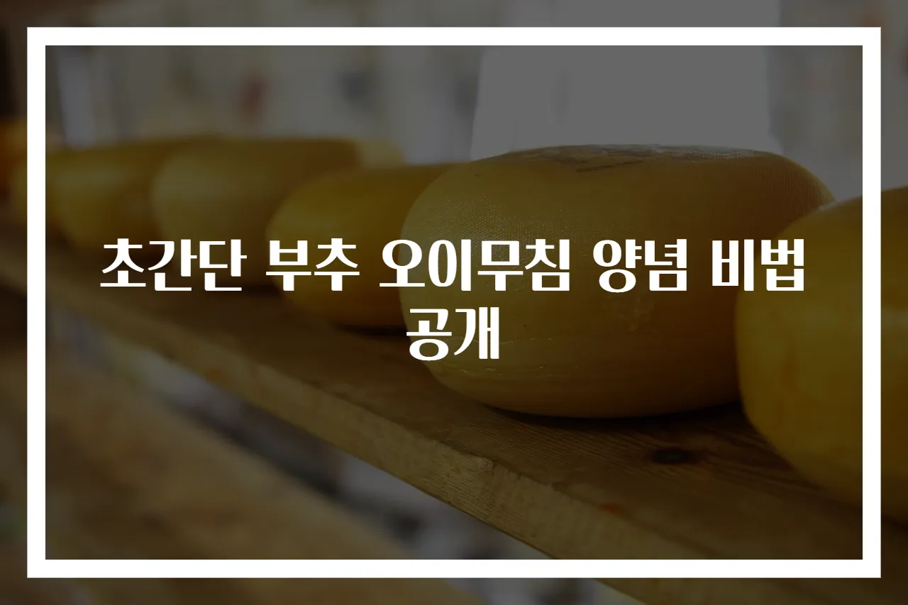 초간단 부추 오이무침 양념 비법 공개