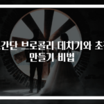 초간단 브로콜리 데치기와 초장 만들기 비법