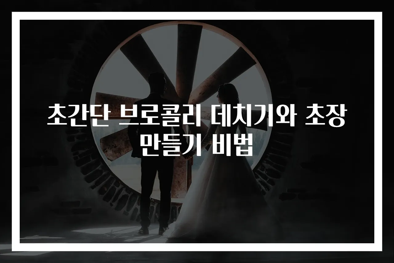 초간단 브로콜리 데치기와 초장 만들기 비법