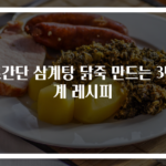 초간단 삼계탕 닭죽 만드는 3단계 레시피