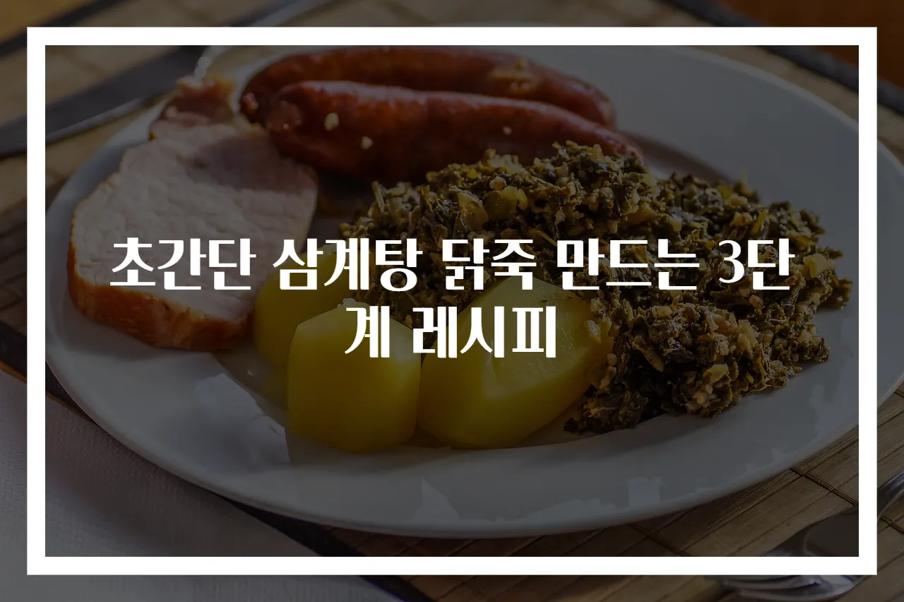 초간단 삼계탕 닭죽 만드는 3단계 레시피