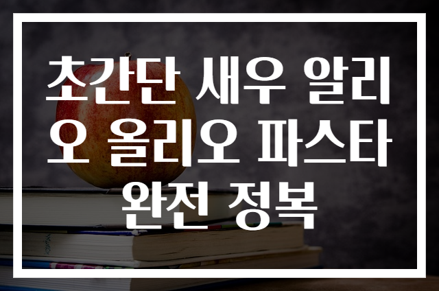 초간단 새우 알리오 올리오 파스타 완전 정복