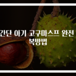 초간단 아기 고구마스프 완전 정복방법