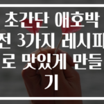 초간단 애호박전 3가지 레시피로 맛있게 만들기