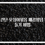 초간단 오징어볶음 매콤양념 만들기 비법