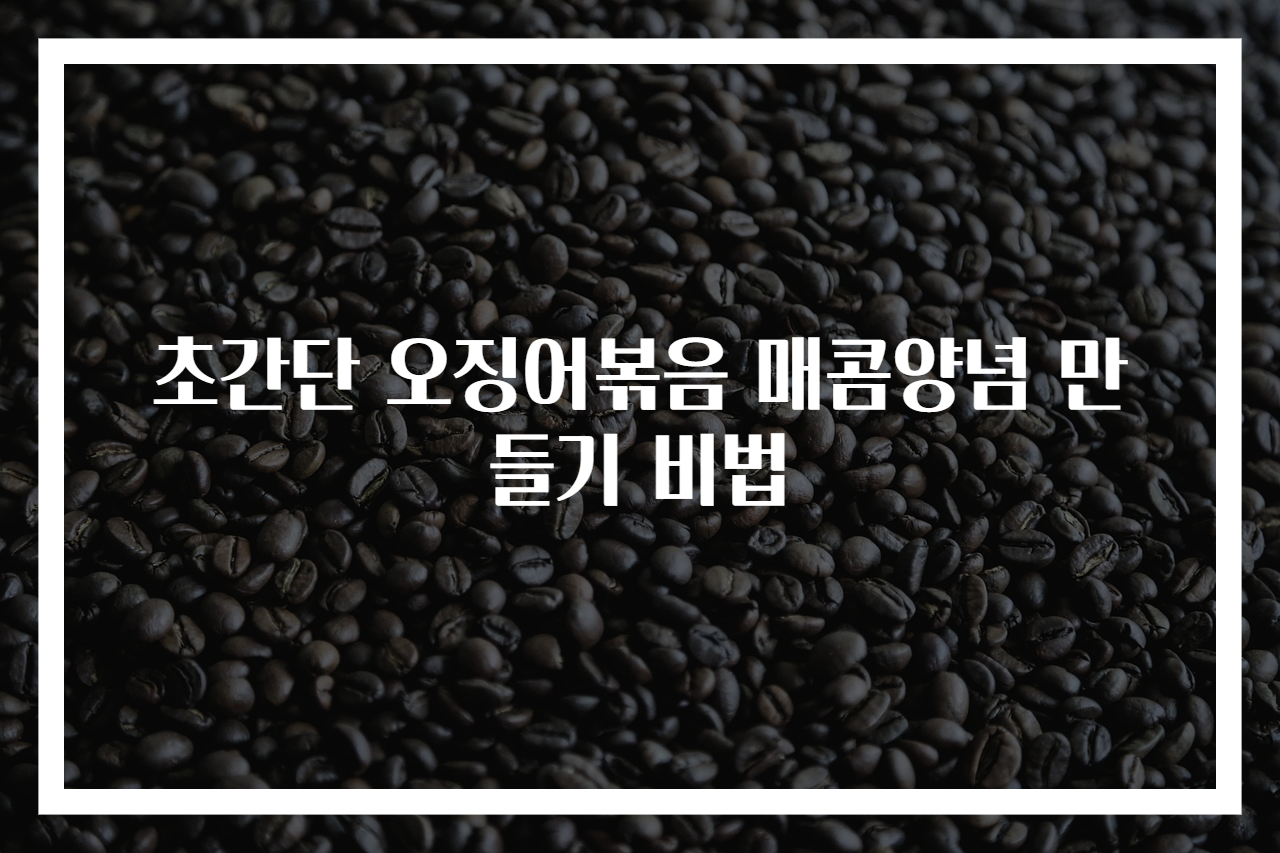 초간단 오징어볶음 매콤양념 만들기 비법