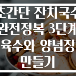 초간단 잔치국수 완전정복 3단계 육수와 양념장 만들기