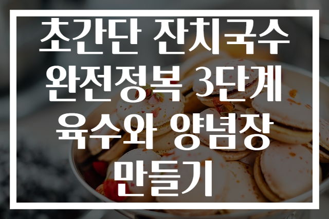 초간단 잔치국수 완전정복 3단계 육수와 양념장 만들기