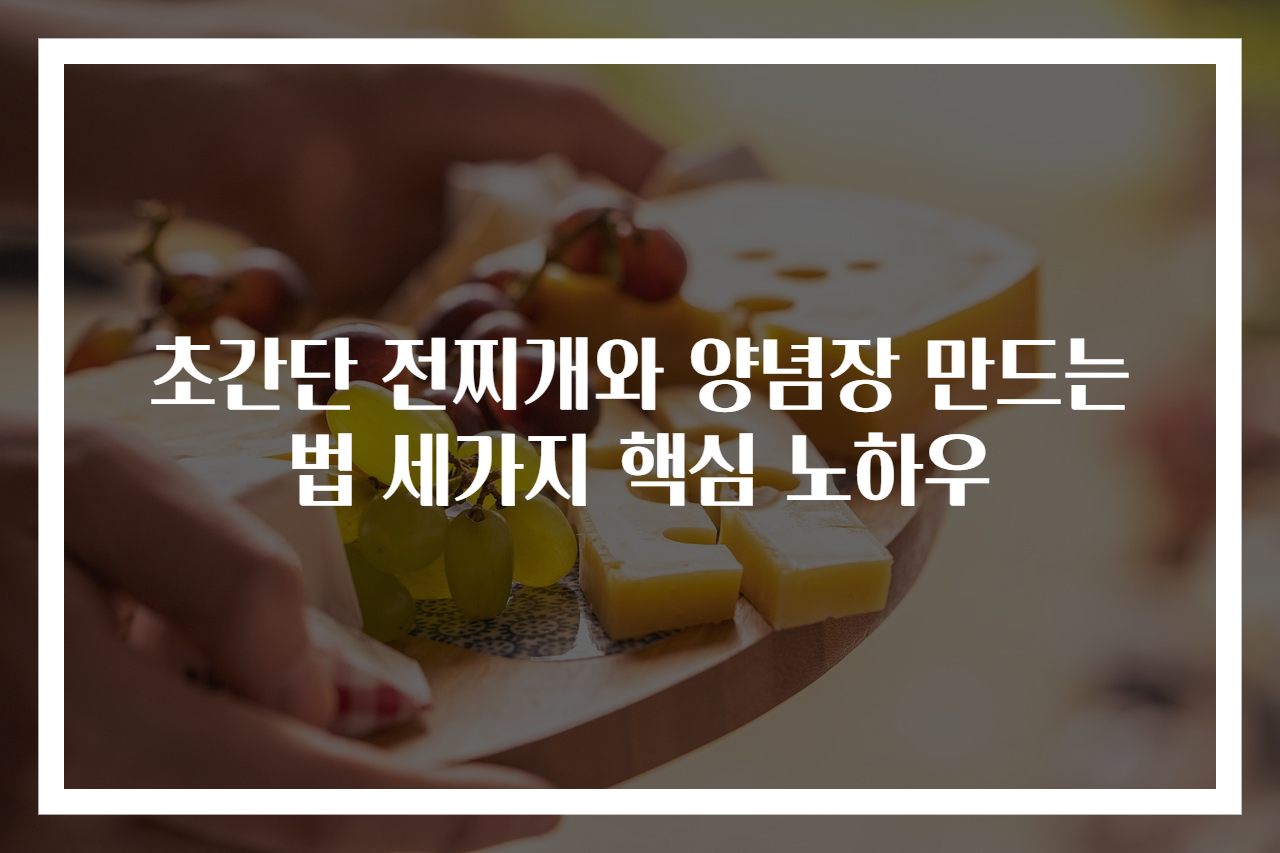 초간단 전찌개와 양념장 만드는법 세가지 핵심 노하우