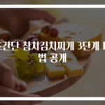 초간단 참치김치찌개 3단계 비법 공개
