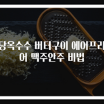 초당옥수수 버터구이 에어프라이어 맥주안주 비법