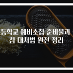 초등학교 예비소집 준비물과 불참 대처법 완전 정리