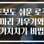 초보도 쉬운 로즈마리 키우기와 가지치기 비법