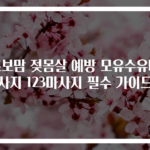 초보맘 젖몸살 예방 모유수유마사지 123마사지 필수 가이드