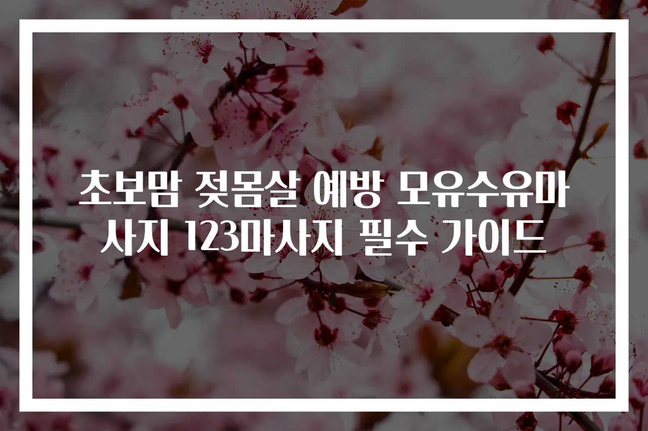 초보맘 젖몸살 예방 모유수유마사지 123마사지 필수 가이드