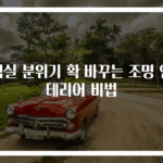 침실 분위기 확 바꾸는 조명 인테리어 비법