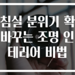 침실 분위기 확 바꾸는 조명 인테리어 비법