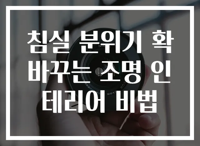 침실 분위기 확 바꾸는 조명 인테리어 비법