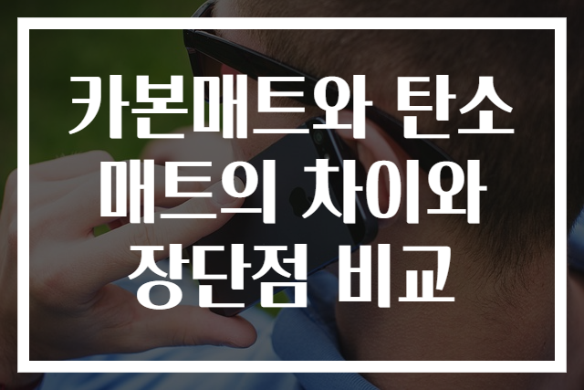 카본매트와 탄소매트의 차이와 장단점 비교